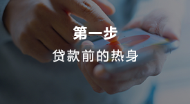 贷款前的热身