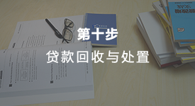 贷款回收与处置