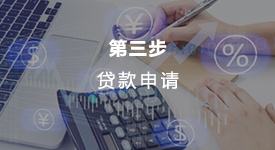 贷款申请