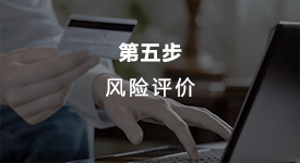 风险评价