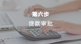 贷款审批