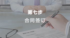 合同签订