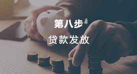 贷款发放