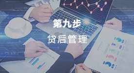 贷后管理