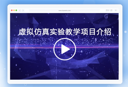 虚拟仿真实验教学项目介绍